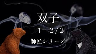 師匠シリーズ第百十七話『双子』1  2/2