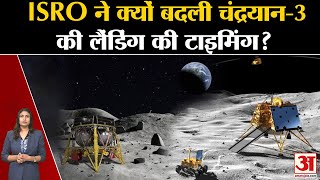 Chandrayaan-3 Landing | ISRO ने क्यों बदली चंद्रयान-3 की लैंडिंग की टाइमिंग? | ISRO | Moon Mission