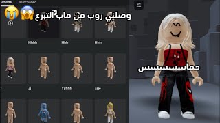 وصلني روب من ماب التبرع 😱// ماني مصدقه// بموت من الفرحة😭😭