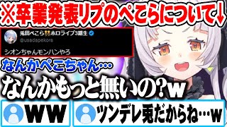 卒業発表に対するぺこらのツイートに兎田ぺこらを感じた話をするシオンｗ【ホロライブ 切り抜き Vtuber 紫咲シオン 兎田ぺこら】