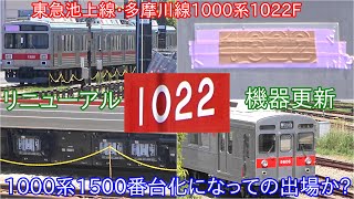 【東急1000系1022Fが1500番台化ならびに機器更新実施か】前面車番および側面の赤帯に関してはそのままの状態に ~更新後の機器は1000系1500番台や7000系と類似~