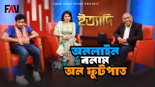 অনলাইন বনাম অন ফুটপাত | ঈদ ইত্যাদি ২০২৩