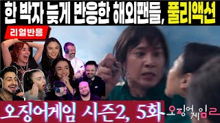 공기놀이가 세계적인 주목을 끌 수 밖에 없는 이유. 해외팬들의 반응에서 확인할 수 있습니다. 오징어게임 시즌2, 5화 해외팬반응, 2x5