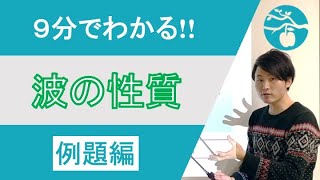 【波動#1-③】波の性質(例題編)【高校物理基礎】