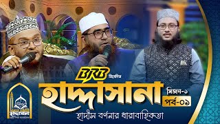 হাদ্দাসানা পর্ব ০১ | Haddasana EPS 01 | Reality Show 2024