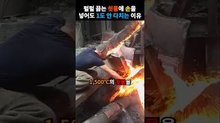 펄펄 끓는 쇳물에 손을 넣어도 1도 안 다치는 이유