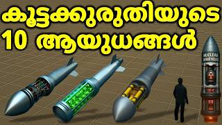 Top 10 Weapons Of Mass Destruction  – വിശ്വസിക്കാൻ പ്രയാസം  (Part 1)