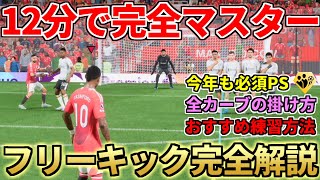 今作も全員必見！12分で完全マスター、フリーキックの仕様・コツ完全解説【FC25】