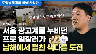 왜 굳이 남해에서 브랜드를 만드냐고 물으신다면😌｜이진우 트리퍼 대표｜24년 10월 29일 강연, 4K Full