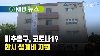 [NIB 뉴스] 미추홀구, 코로나19 한시 생계비 지원