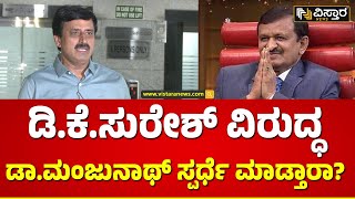 C. P. Yogeshwara About MP Election 2024 | ಡಾ.ಮಂಜುನಾಥ್ ಸ್ಪರ್ಧೆ ಮಾಡೋದಕ್ಕೆ ಒಪ್ಕೊಂಡ್ರಾ? | Vistara News