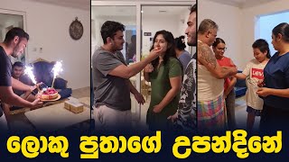 Surendra Wasantha Perera | Surendra Wasantha Perera New Video | birthday day Santhush loku putha