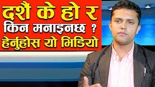 दशैं के हो र किन मनाइन्छ ? थाहा पाउन हेर्नुहोस यो भिडियो||Dashain Special