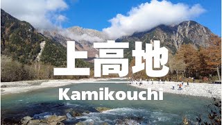 [Kamikochi] A treasure trove of spectacular views. One-day trekking in Kamikochi in autumn.