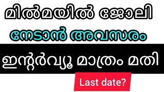 മിൽമയിൽ ജോലി നേടാൻ അവസരം  ഇന്റർവ്യൂ മാത്രം / new jobs/newjobvacancy#Hezaclasses