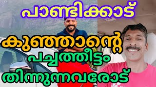 പാണ്ടിക്കാട് കുഞ്ഞാന്റെ പച്ചത്തീട്ടം തിന്നുന്നവരോട് ചിലത് പറയാനുണ്ട്