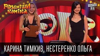 Юмор от блондинки и брюнетки | Рассмеши комика 2015