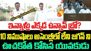 ఇన్నాళ్లు ఎక్కడ ఉన్నావ్ బ్రో?జగన్ ని ఊచకోత కోసిన యువకుడు | Public Fires On Jagan | Ap Assembly Live