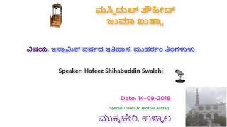 ಇಸ್ಲಾಮಿಕ್ ವರ್ಷದ ಇತಿಹಾಸ, ಮುಹರ್ರಂ ತಿಂಗಳು, Haafiz Shihabuddin, Beary, ಜುಮಾ ಕುತ್ಬಾ, Masjid Thouheed