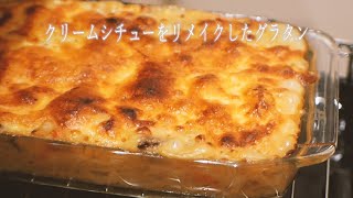 クリームシチューをリメイクしたグラタン