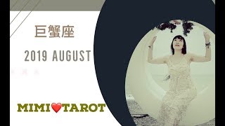 巨蟹座8月愛情占卜❤️咪咪愛塔羅♋️Cancer August 2019 Love Tarot Reading