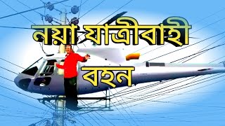 রহনপুরের, জামাল, ভাইয়ের, ভাইরাল ভিডিওটি নয়া যাত্রীবাহী বাহন। দি নিউ মাইক সার্ভিস।।   #01737215133#