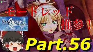 ゆっくり実況with雑談　FGOAC 色々なサーヴァントで遊んでみたPart．５６