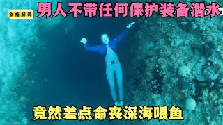 恐怖的馬里亞納海溝，男人不帶任何裝備水下挑戰，這深度讓人恐怖 #科學實驗 #科學試驗 #格蘭特 #亞當 #傑米