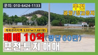 [매물번호:142]  신북면 고일리 계획관리지역 토지 매매 (공장/창고 용지로 추천)