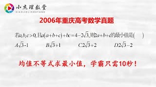 2006年重庆高考数学，均值不等式求最小值，学霸只需10秒