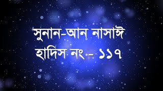 সুনান আন নাসাঈ।। হাদিস নং - ১১৭