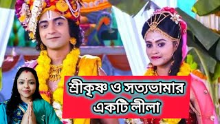 ভগবান শ্রীকৃষ্ণ এবং সত্যভামা দেবীর মধ্যে সামান্য লবন নিয়ে কি ঘটনা ঘটেছিল? krishnaleela radhakrishna