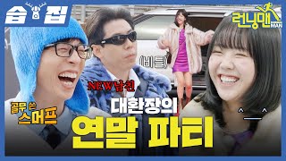 J 시청 금지🚫 드레스 코드부터 난장판인 런닝맨식 연말 파티🎉 남의 돈으로 살림 장만하는 졸부 양세찬과 또치 지예은의 사리사욕 쇼핑ㅋㅋㅋ | 런닝맨 | SBS