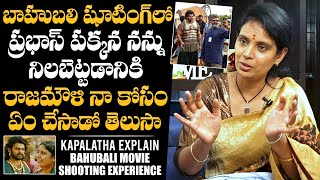 Actress Kalpalatha About Baahubali Movie Shooting Experience | Rajamouli | Prabhas | NewsQube