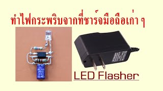 ไฟกระพริบจากที่ชาร์จมือถือเก่าๆ LED Flasher