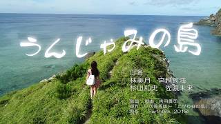 映画「うんじゃみの島」予告編　15秒ver.