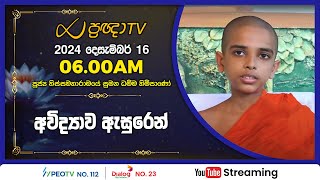 Pragna TV | Ven Tissamaharamaye Sumanadhamma thero | 2024-12-16 | 06:00AM telecast