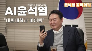 [AI 윤석열] 대림대학교 파이팅