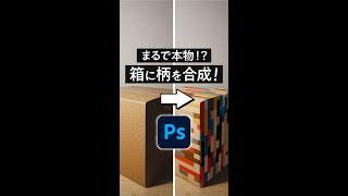 【Photoshop】簡単/箱に画像合成 #shorts