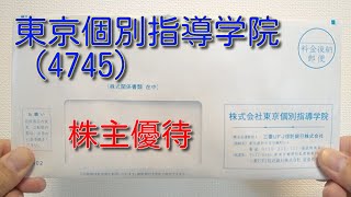 東京個別指導学院 （4745）株主優待 2022年2月