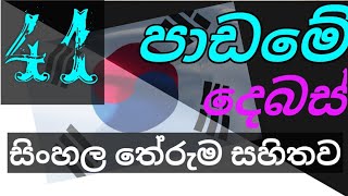 EPS TOPIK BOOK 2 | 41 පාඩමේ දෙබස් සිංහල තේරුම සහිතව | Listening Conversation Lesson 41