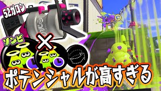 52ガロンの底力を見よ！！【Splatoon3】