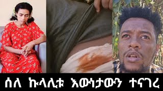 የኩላሊቱ ጉዳይ😭 ምን ተፈጠሮ ነው ጎኑ የቆሰለው😭😭