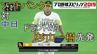 【プロスピ2019】ソフトバンク（杉山一樹先発）対中日