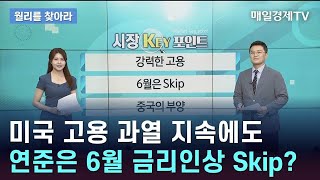 미국 고용 과열 지속에도 연준은 6월 금리인상 Skip?/ 월리를 찾아라/ 매일경제TV