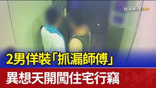 2男佯裝「抓漏師傅」 異想天開闖住宅行竊