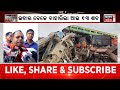 train accident ନିଜ ପରିଚୟ ଖୋଜୁଛି ଶବ odisha train accident balasore coromandel news today