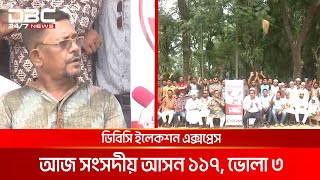 ডিবিসি ইলেকশন এক্সপ্রেস: সংসদীয় আসন ১১৭, ভোলা ৩ | DBC NEWS