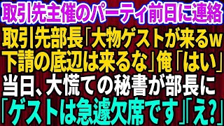 【スカッとする話】取引先主催のパーティ前日に取引先部長から突然の連絡「大物ゲストが来るから下請けの底辺は来るな！」俺「わかりました」→パーティ当日、秘書が慌てた様子で部長に報告「ゲストは急遽