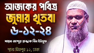 আজকের জুমার খুতবা | শায়খ আব্দুর রাজ্জাক বিন ইউসুফ | Abdur Razzak Bin Yousuf New jumar khutba 6-12-24